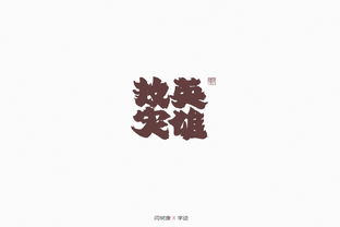 手写字体在平面设计中的艺术价值与应用探索